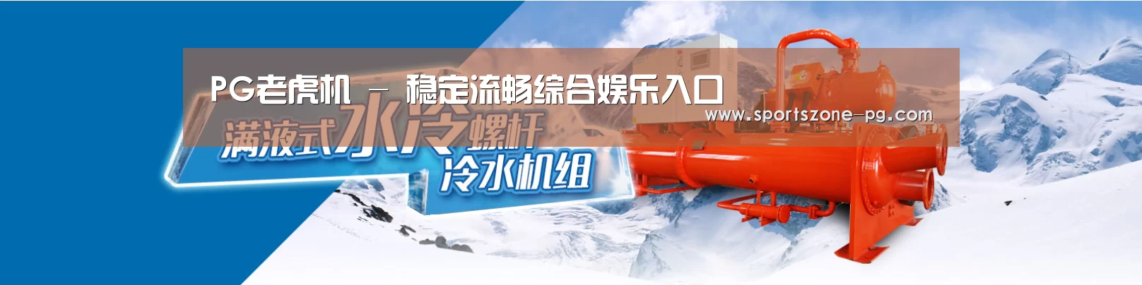 制冷设备机械企业网站模板