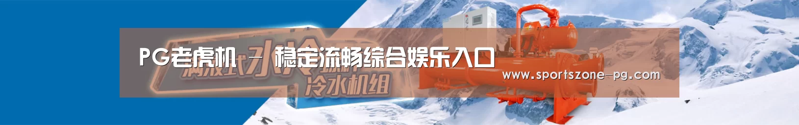 制冷设备机械企业网站模板