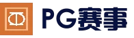 PG老虎机 - 稳定流畅综合娱乐入口