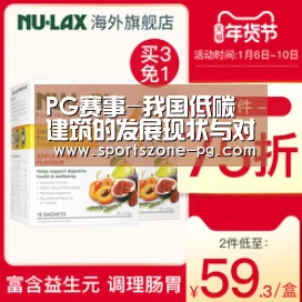 PG赛事-我国低碳建筑的发展现状与对策(图3) PG电竞APP