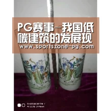 PG赛事-我国低碳建筑的发展现状与对策(图4) PG亚洲体育