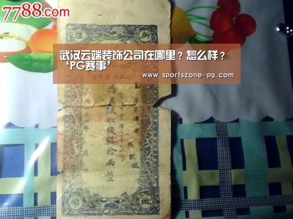武汉云端装饰公司在哪里?怎么样?‘PG赛事’(图4) PG入口