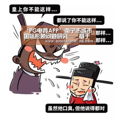 ‘PG电竞APP’南宁市城市国际形象问题研究——基于东盟学生的实证研究(图1) PG赛事