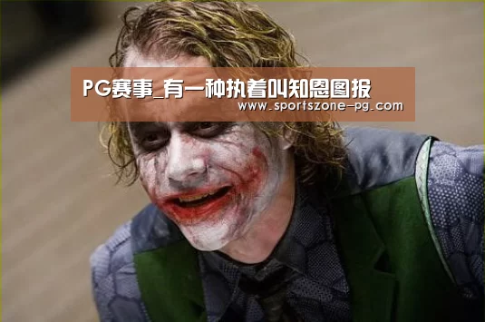 PG赛事_有一种执着叫知恩图报(图3) PG入口
