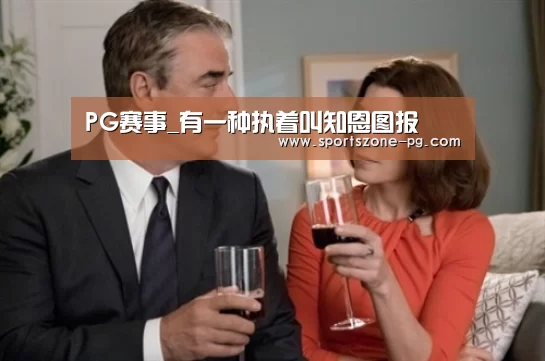 PG赛事_有一种执着叫知恩图报(图4) PG入口