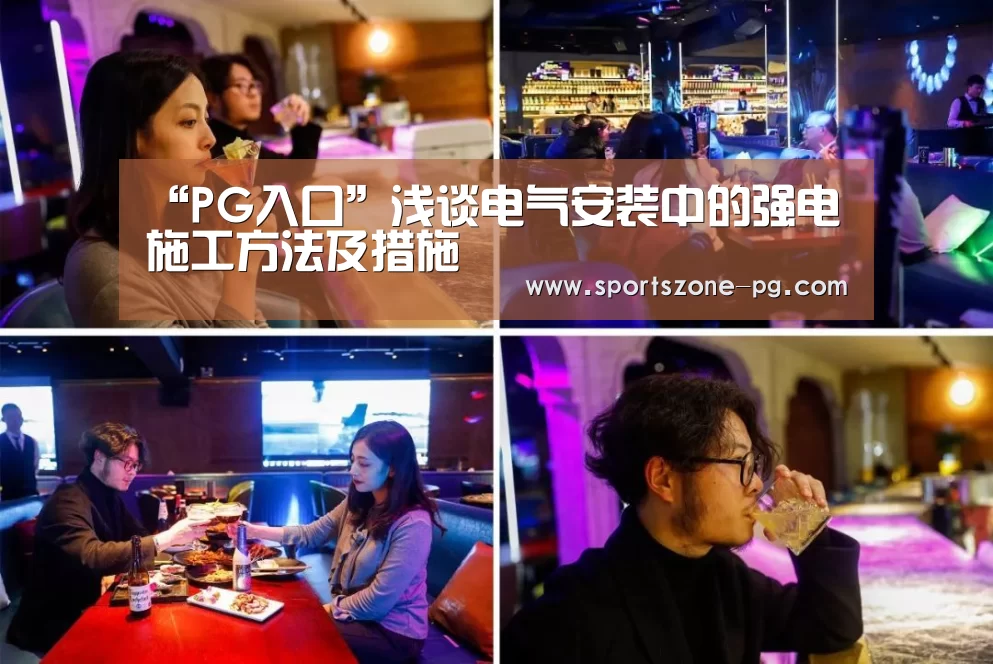 “PG入口”浅谈电气安装中的强电施工方法及措施(图1) PG赛事