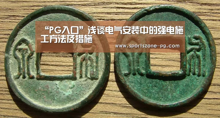 “PG入口”浅谈电气安装中的强电施工方法及措施(图2) PG亚洲体育