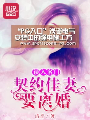 “PG入口”浅谈电气安装中的强电施工方法及措施(图4) PG亚洲体育