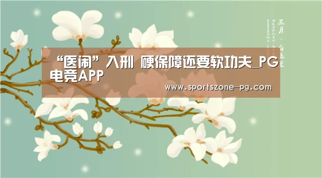 “医闹”入刑 硬保障还要软功夫_PG电竞APP(图1) PG电竞APP