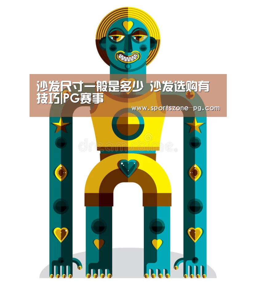 沙发尺寸一般是多少 沙发选购有技巧|PG赛事(图1) PG电竞APP