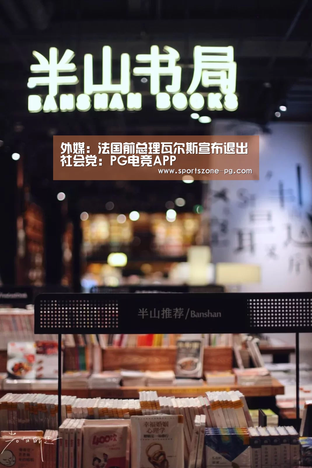 外媒:法国前总理瓦尔斯宣布退出社会党:PG电竞APP(图2) PG亚洲体育