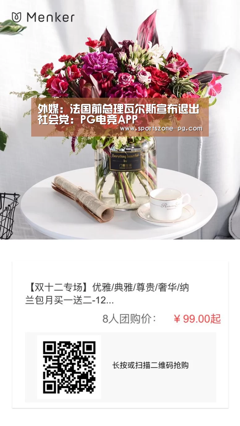 外媒:法国前总理瓦尔斯宣布退出社会党:PG电竞APP(图3) PG电竞APP