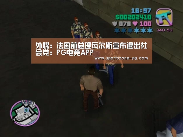 外媒:法国前总理瓦尔斯宣布退出社会党:PG电竞APP(图4) PG亚洲体育