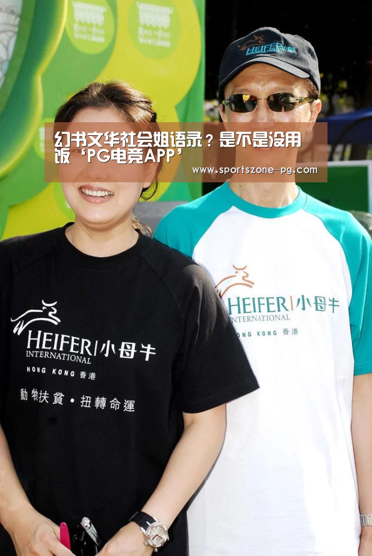 幻书文华社会姐语录?是不是没用饭‘PG电竞APP’(图1) PG入口
