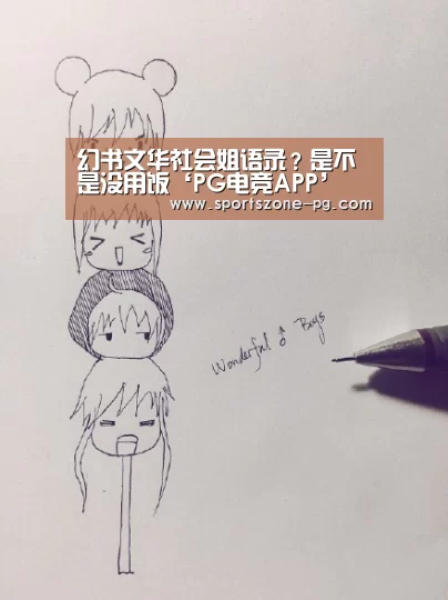 幻书文华社会姐语录?是不是没用饭‘PG电竞APP’(图2) PG入口