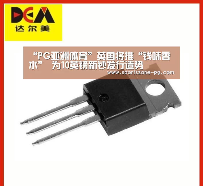 “PG亚洲体育”英国将推“钱味香水” 为10英镑新钞发行造势(图2) PG入口