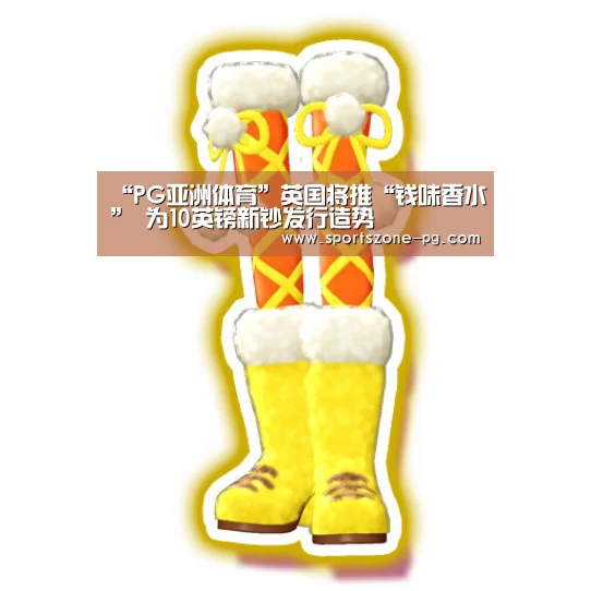 “PG亚洲体育”英国将推“钱味香水” 为10英镑新钞发行造势(图1) PG入口