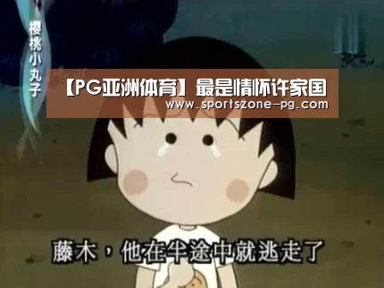【PG亚洲体育】最是情怀许家国(图1) PG入口