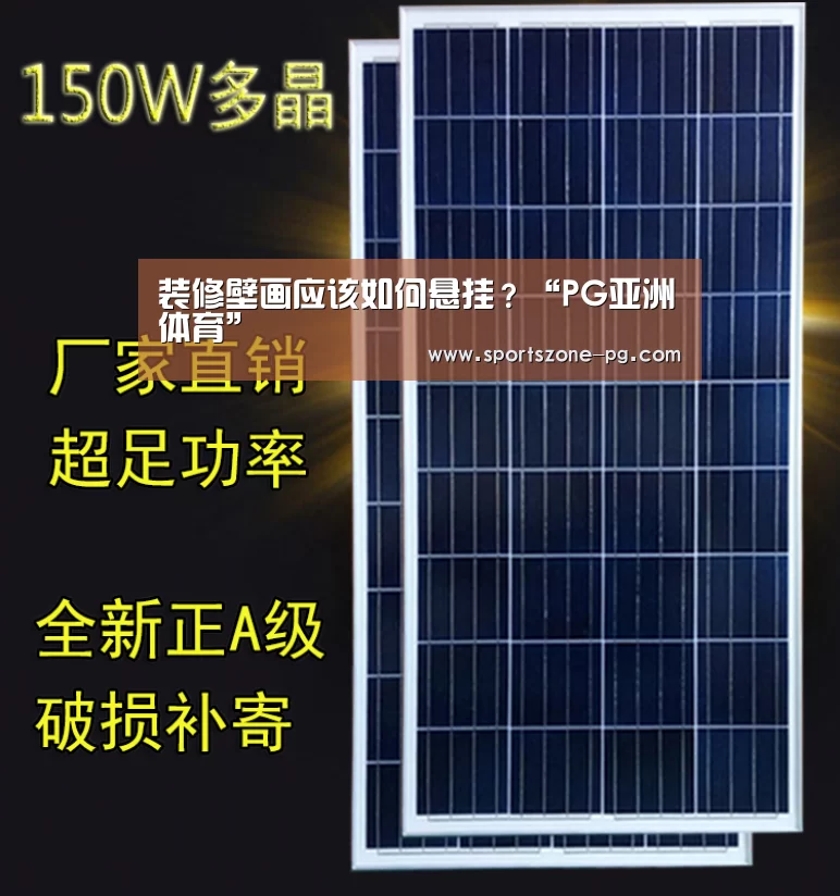 装修壁画应该如何悬挂?“PG亚洲体育”(图1) PG亚洲体育