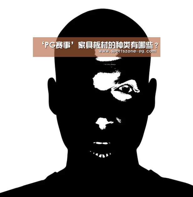 ‘PG赛事’家具板材的种类有哪些?(图2) PG赛事