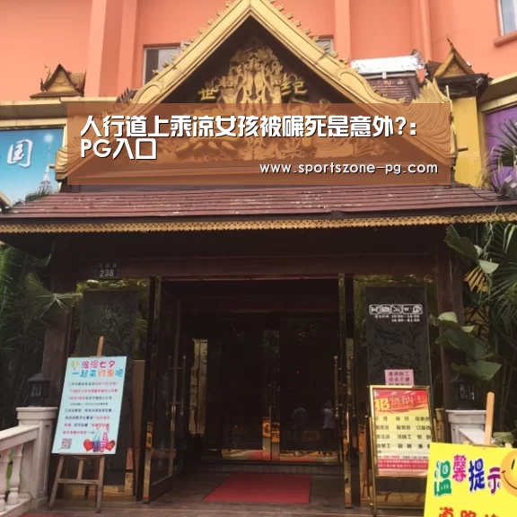 人行道上乘凉女孩被碾死是意外?:PG入口(图1) PG赛事