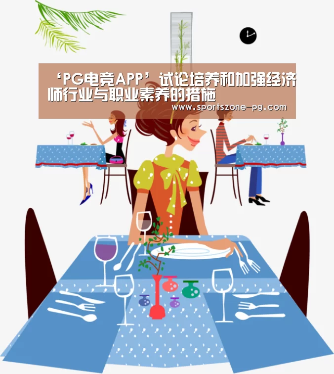 ‘PG电竞APP’试论培养和加强经济师行业与职业素养的措施(图1) PG赛事