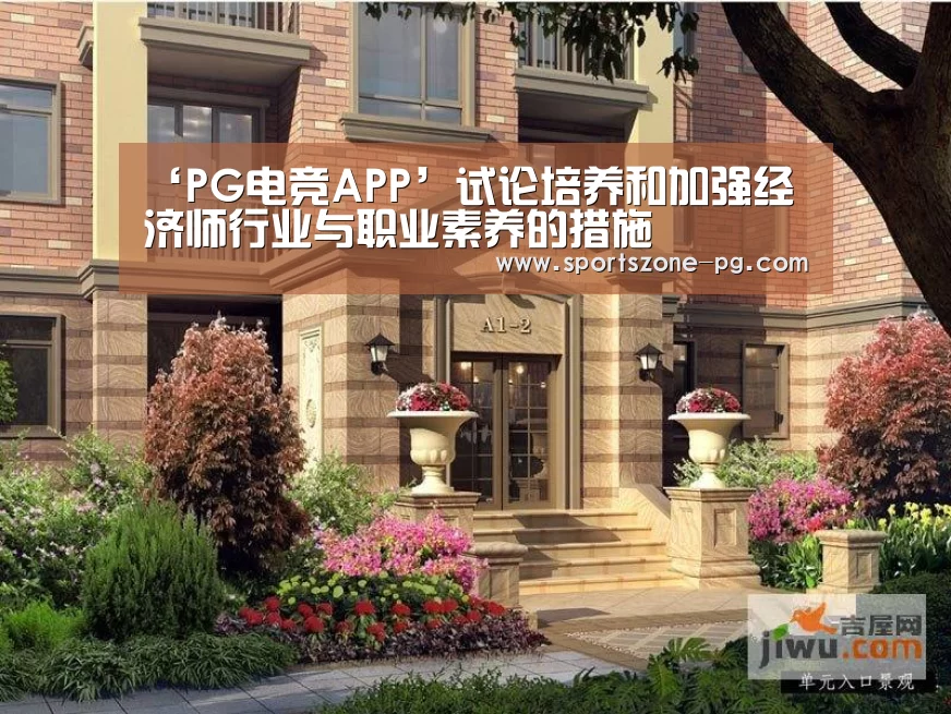 ‘PG电竞APP’试论培养和加强经济师行业与职业素养的措施(图3) PG亚洲体育
