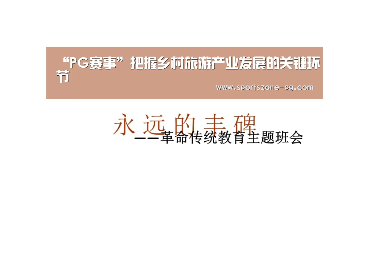 “PG赛事”把握乡村旅游产业发展的关键环节(图1) PG亚洲体育