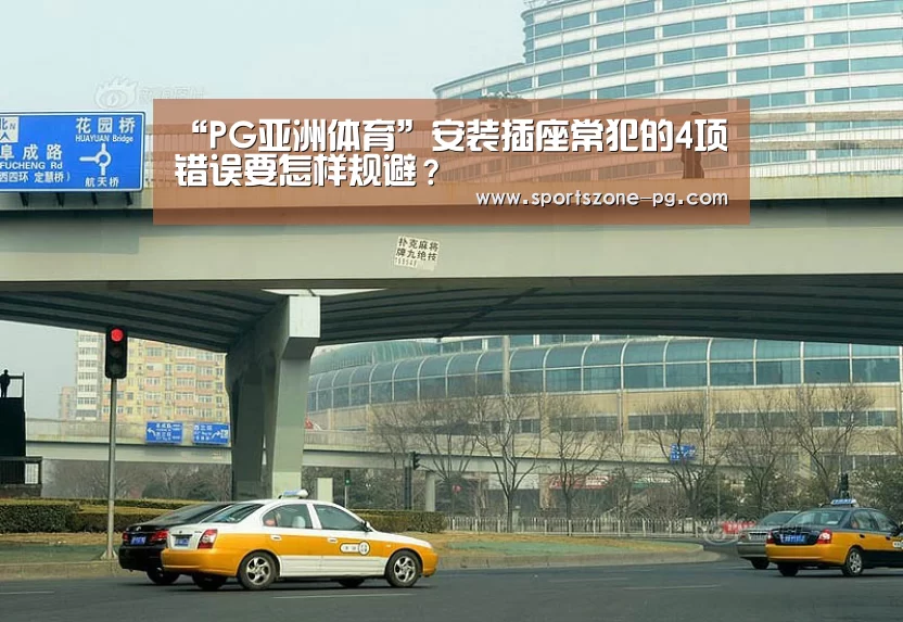 “PG亚洲体育”安装插座常犯的4项错误要怎样规避?(图4) PG入口