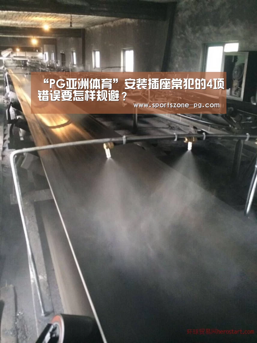 “PG亚洲体育”安装插座常犯的4项错误要怎样规避?(图3) PG入口