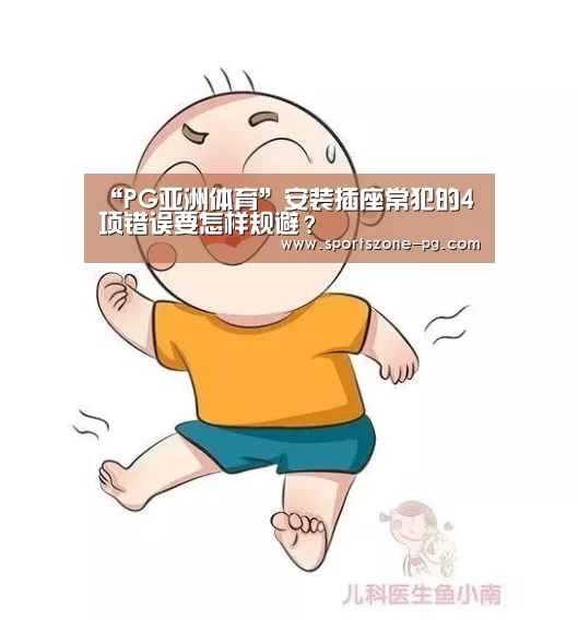 “PG亚洲体育”安装插座常犯的4项错误要怎样规避?(图2) PG赛事