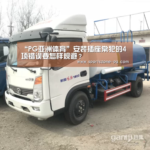 “PG亚洲体育”安装插座常犯的4项错误要怎样规避?(图1) PG入口